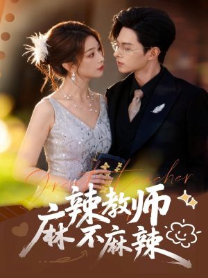 麻辣教师不麻辣（59集）女主谁演的