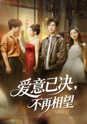 爱意已决不再相望(70集) 爱意已决不再相望(70集)精彩短剧片段