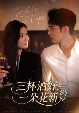 三杯酒好一朵花新（70集）短剧完整版免费