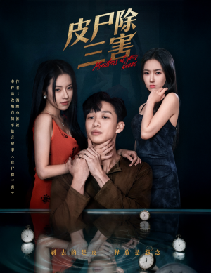 皮尸除三害(57集) 皮尸除三害(57集)热播短剧重燃