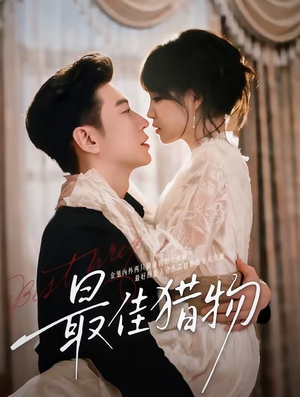 最佳猎物（80集）短剧推荐上热门