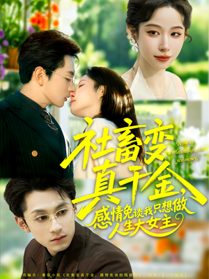 社畜变真千金，感情免谈我只想做人生大女主（61集）免费短剧全集看