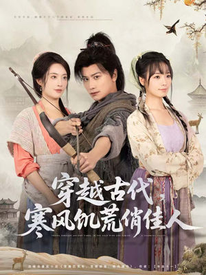 穿越古代，寒风饥荒俏佳人（63集）热门了短剧