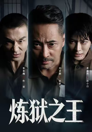 炼狱之王（60集）精彩短剧又来了