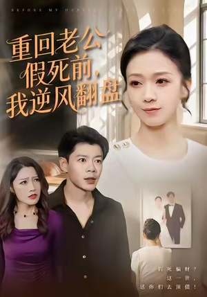 重回老公假死前,我逆风翻盘(61集) 重回老公假死前,我逆风翻盘(61集)短剧小说在线看