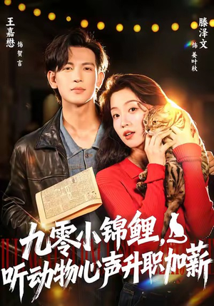 九零小锦鲤，听动物心声升职加薪（81集）网络小短剧