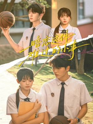 暗恋这件难过的小事（80集）无需会员免费看