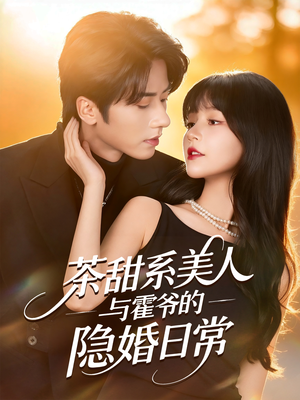 茶甜系美人与霍爷的隐婚日常（85集）贝贝短剧分享