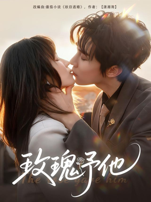 玫瑰予他(60集) 玫瑰予他(60集)解说