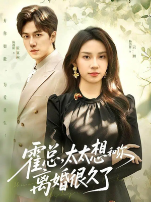 霍总,太太想和你离婚很久了(80集) 霍总,太太想和你离婚很久了(80集)观看软件