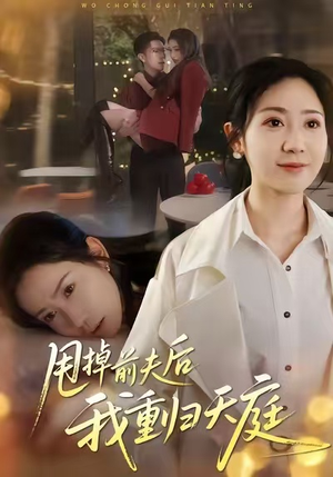 甩掉前夫后我重归天庭（60集）番茄免费短剧