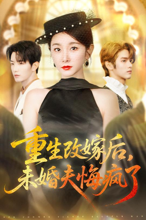 重生改嫁后未婚夫悔疯了(85集) 重生改嫁后未婚夫悔疯了(85集)在哪里可以全集
