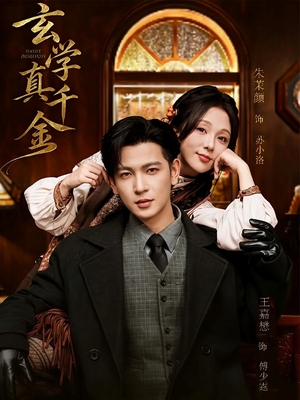 玄学真千金（80集）热门短剧榜单