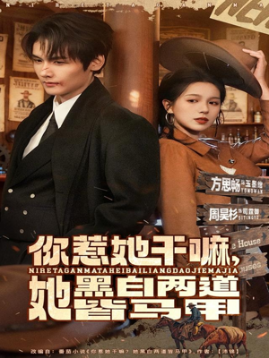 你惹她干嘛,她黑白两道皆马甲(82集) 你惹她干嘛,她黑白两道皆马甲(82集)一口气看完