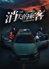 消失的乘客(35集) 消失的乘客(35集)百万短剧抢先看