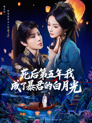 死后第五年我成了暴君的白月光（78集）火爆短剧热播中