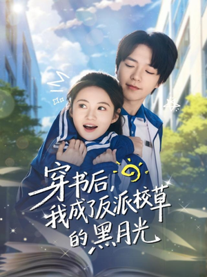 穿书后,我成了反派校草的黑月光(98集) 穿书后,我成了反派校草的黑月光(98集)短剧更新抢先看