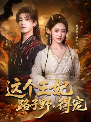 这个王妃路子野，得宠（77集）排行榜前十短剧