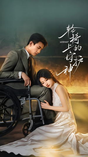 轮椅上的守护神(25集) 轮椅上的守护神(25集)最新热剧免费看
