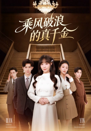 乘风破浪的真千金（74集）爆款短剧抢先看