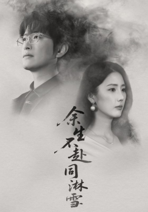 余生不赴同淋雪(70集) 余生不赴同淋雪(70集)精彩短剧追不停