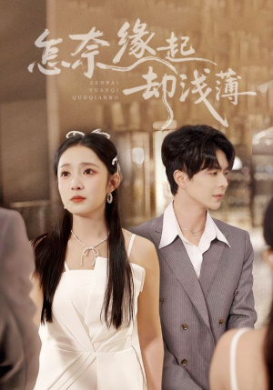 怎奈缘起却浅薄（70集）看短剧放松一下