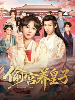 偷宫养皇子（85集）短剧也太好看了