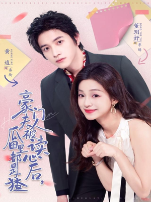 豪门夫人被读心后，瓜田里都是猹（80集）热播古装短剧