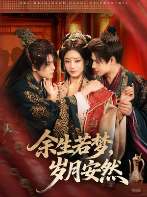 余生若梦，岁月安然（60集）精彩短剧来了