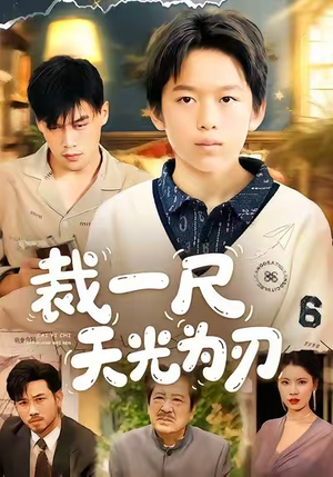裁一尺天光为刃(70集) 裁一尺天光为刃(70集)爆款短剧追不停