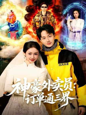 神豪外卖员：订单通三界（60集）短剧在哪里看