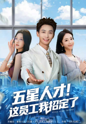 五星人才！这员工我招定了（80集）短剧分享剧集