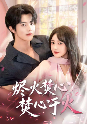 烬火焚心,焚心于火(60集) 烬火焚心,焚心于火(60集)免费看全网短剧