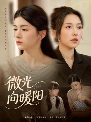 微光向暖阳（60集）最近很火的短剧