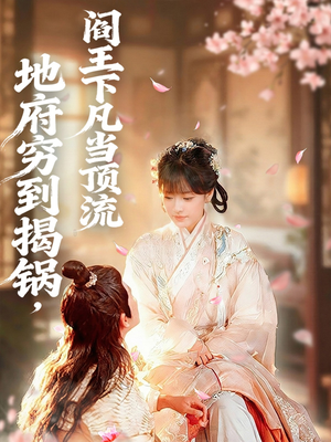 地府穷到揭锅，阎王下凡当顶流（80集）百度网盘在线看