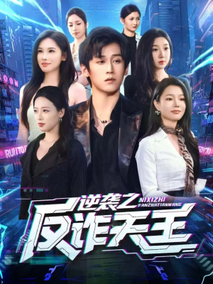 逆袭之反诈天王(71集) 逆袭之反诈天王(71集)精彩短剧又来了