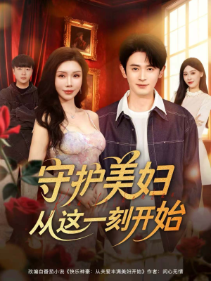 守护美妇从这一刻开始（79集）口碑爆棚免费看