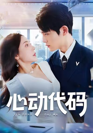 心动代码(60集) 心动代码(60集)怎么看全集