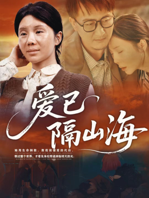 爱已隔山海（60集）我真的爱了