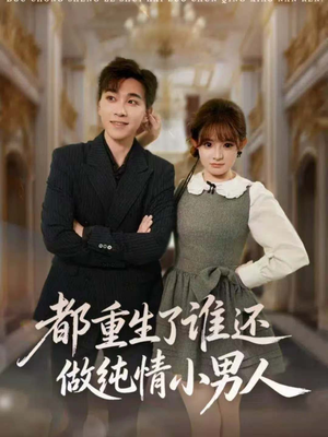 都重生了谁还做纯情小男人(80集) 都重生了谁还做纯情小男人(80集)短剧太好看了