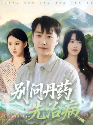 别问丹药先治病（67集）女频短剧推荐