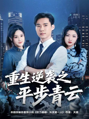 重生逆袭之平步青云(86集) 重生逆袭之平步青云(86集)观看软件
