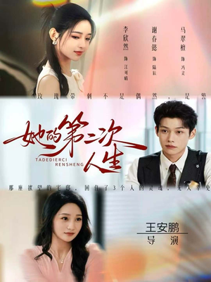 她的第二次人生(80集) 她的第二次人生(80集)短剧在线看