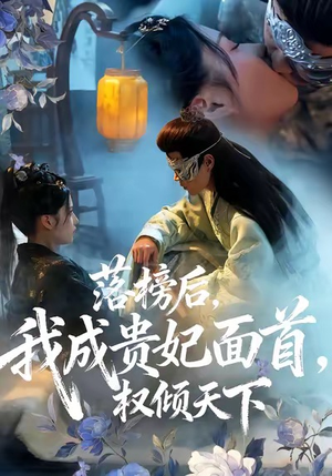落榜后我成贵妃面首权倾天下（81集）在线免费观看