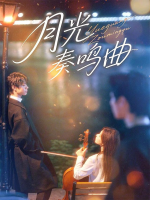 月光奏鸣曲（70集）短剧解说全集