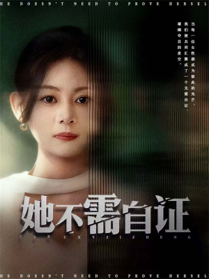 她不需自证（66集）红果免费看短剧