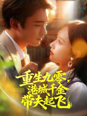 重生九零，港城千金带夫起飞（67集）大结局太过瘾了