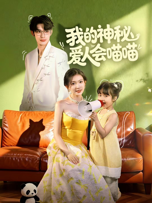 我的神秘爱人会喵喵（60集）在线免费观看