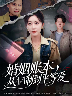 婚姻账本，从AA制到平等爱（60集）民国短剧推荐