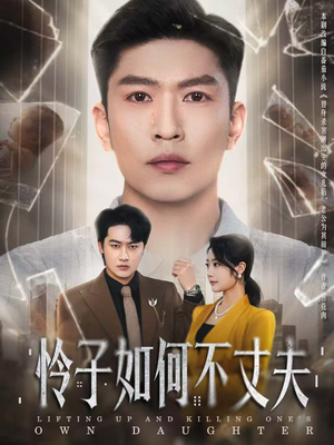 怜子如何不丈夫(60集) 怜子如何不丈夫(60集)全集免费看短剧